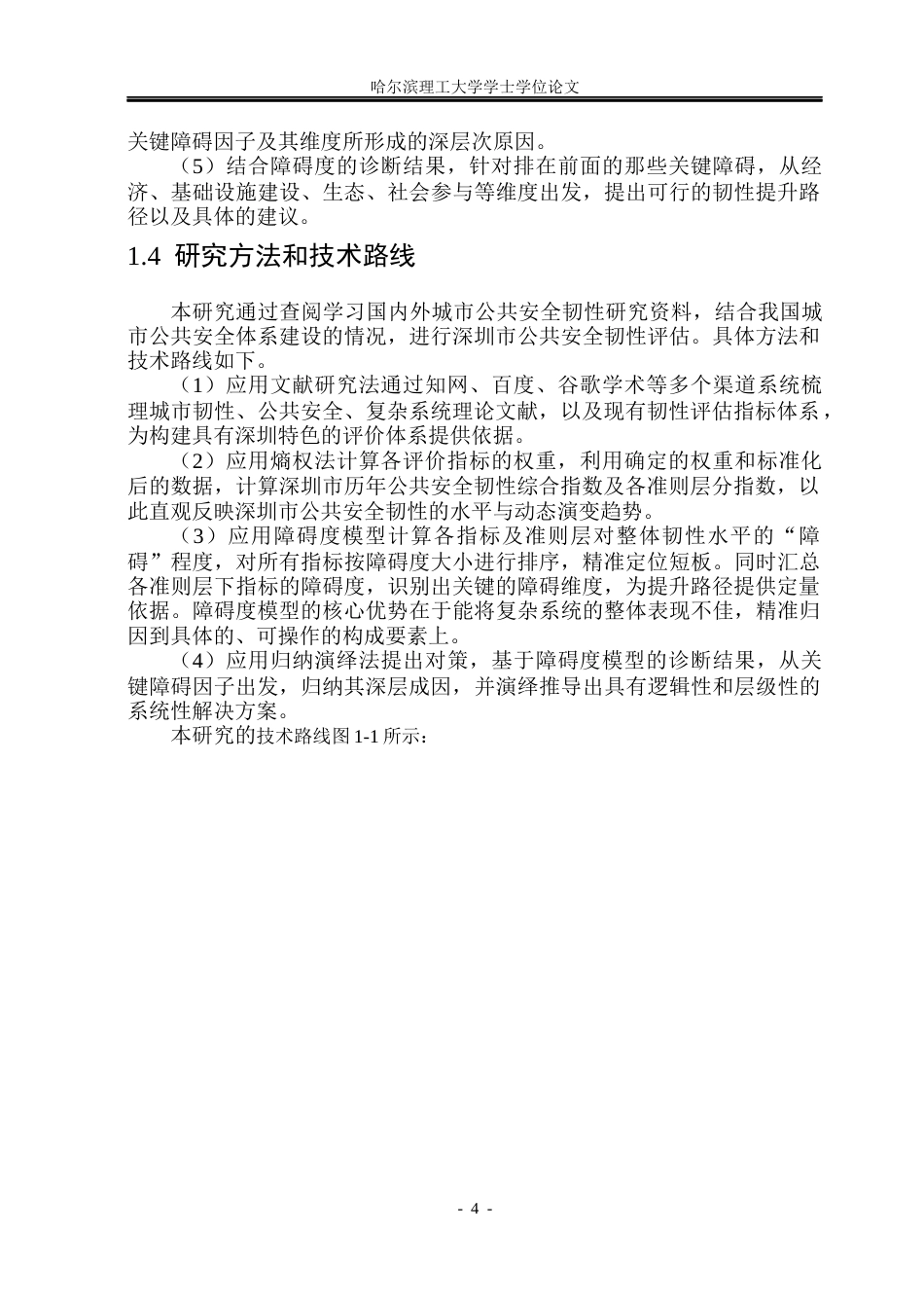 26年WP安全工程 基于熵权-障碍度模型的深圳市公共安全韧性评估17.3-AI14.68(45884字).docx_第9页