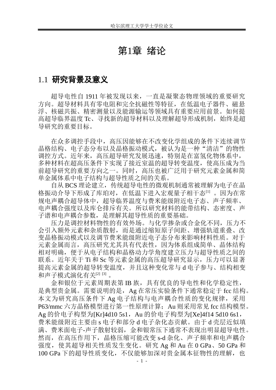 26年WP应用物理学 贵金属金、银在不同压力下的超导性质变化9.45-AI19.23(22673字).docx_第6页