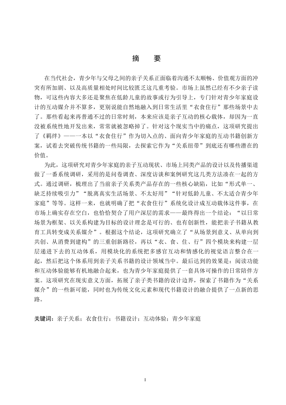 26年WP视觉传达设计 《羁绊》亲子关系书籍创新设计与应用4.86-AI2.9(9766字).docx_第1页