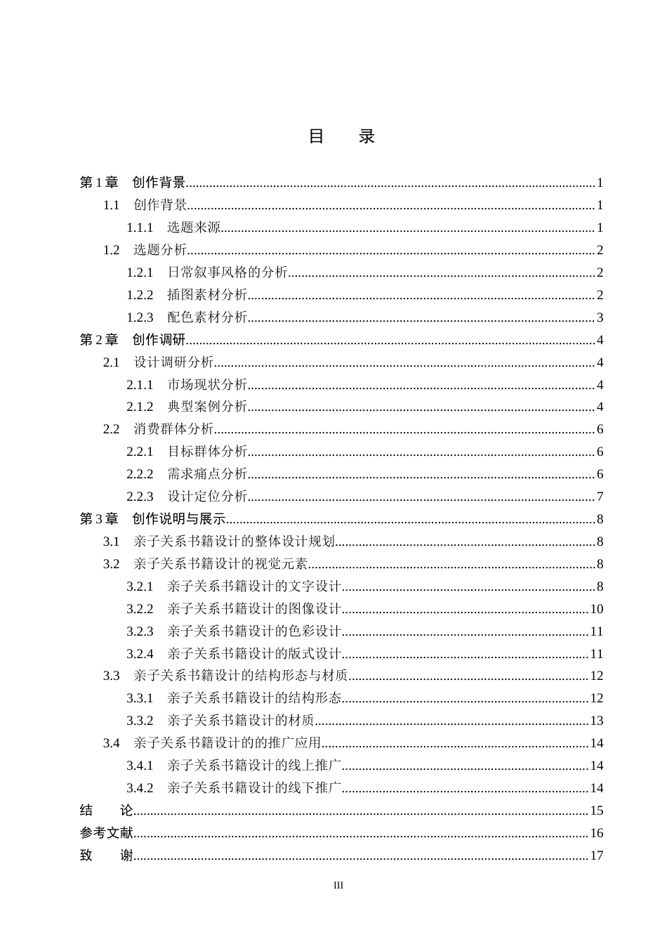 26年WP视觉传达设计 《羁绊》亲子关系书籍创新设计与应用4.86-AI2.9(9766字).docx_第3页