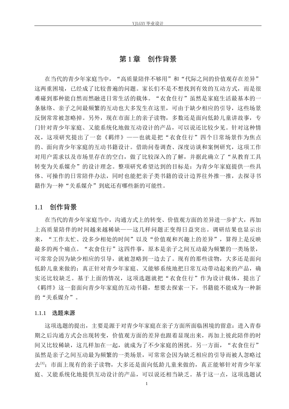 26年WP视觉传达设计 《羁绊》亲子关系书籍创新设计与应用4.86-AI2.9(9766字).docx_第5页