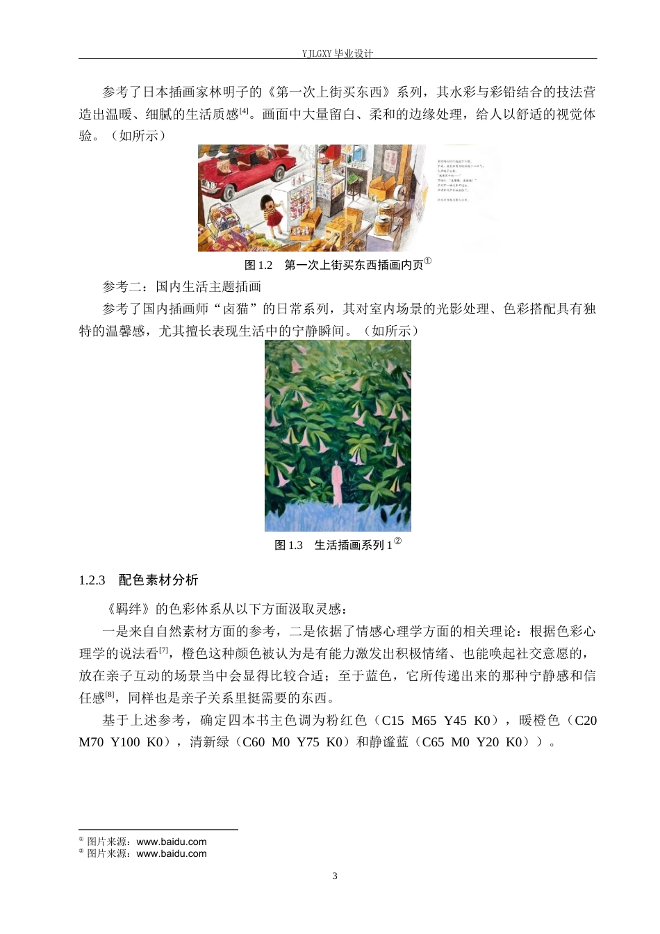 26年WP视觉传达设计 《羁绊》亲子关系书籍创新设计与应用4.86-AI2.9(9766字).docx_第7页