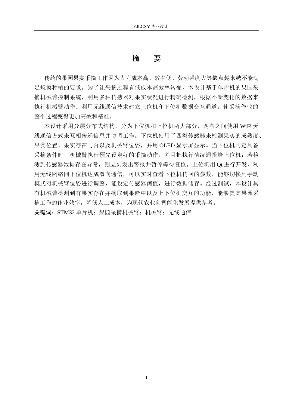 26年WP机器人工程 基于单片机的果园采摘机械臂控制系统设计5.3-AI2.32_1(21395字).doc_第1页