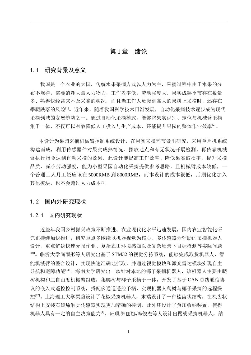 26年WP机器人工程 基于单片机的果园采摘机械臂控制系统设计5.3-AI2.32_1(21395字).doc_第5页
