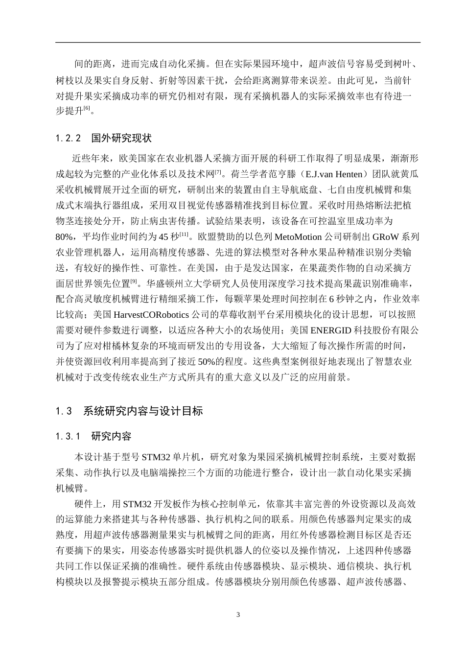 26年WP机器人工程 基于单片机的果园采摘机械臂控制系统设计5.3-AI2.32_1(21395字).doc_第7页