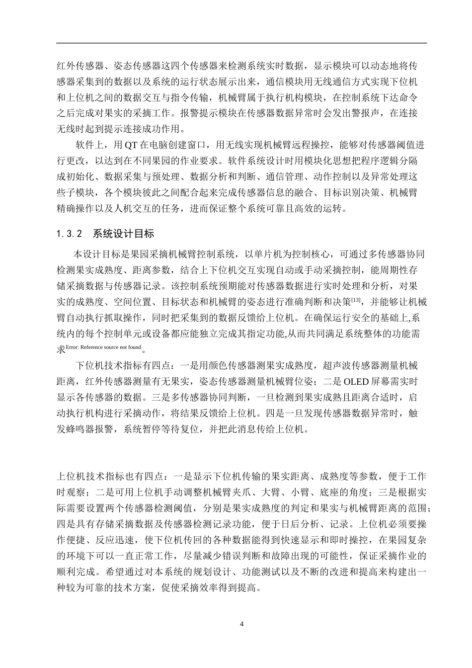 26年WP机器人工程 基于单片机的果园采摘机械臂控制系统设计5.3-AI2.32_1(21395字).doc_第8页