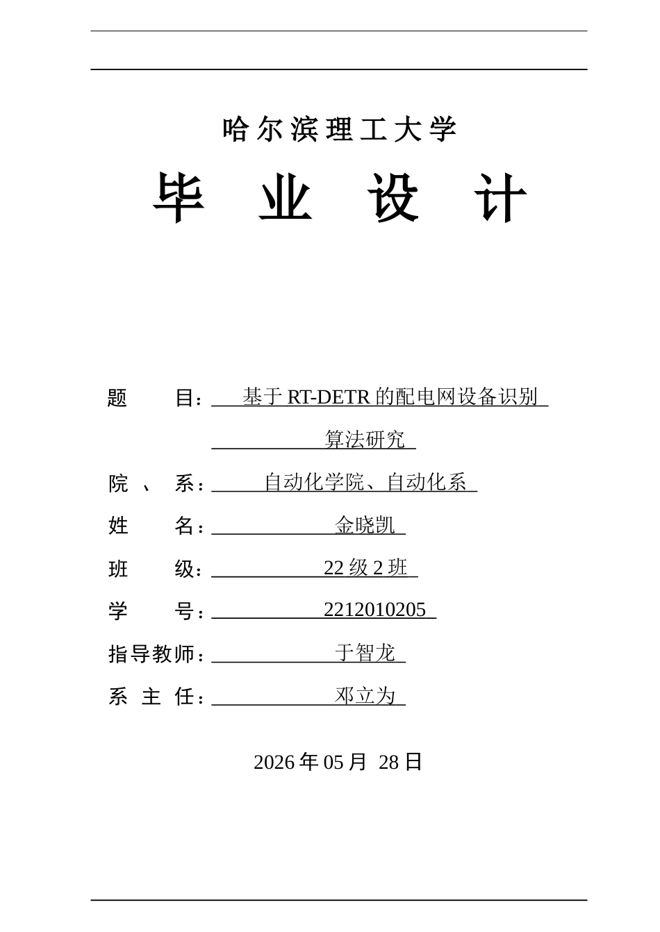 26年WP自动化 基于RT-DETR的配电网设备识别算法研究8.55-AI6.45(33729字).docx_第1页