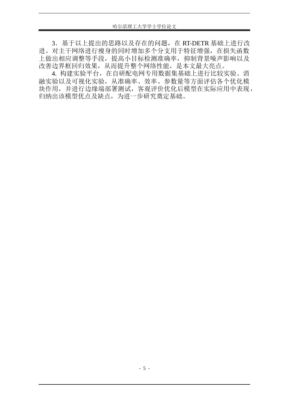 26年WP自动化 基于RT-DETR的配电网设备识别算法研究8.55-AI6.45(33729字).docx_第10页