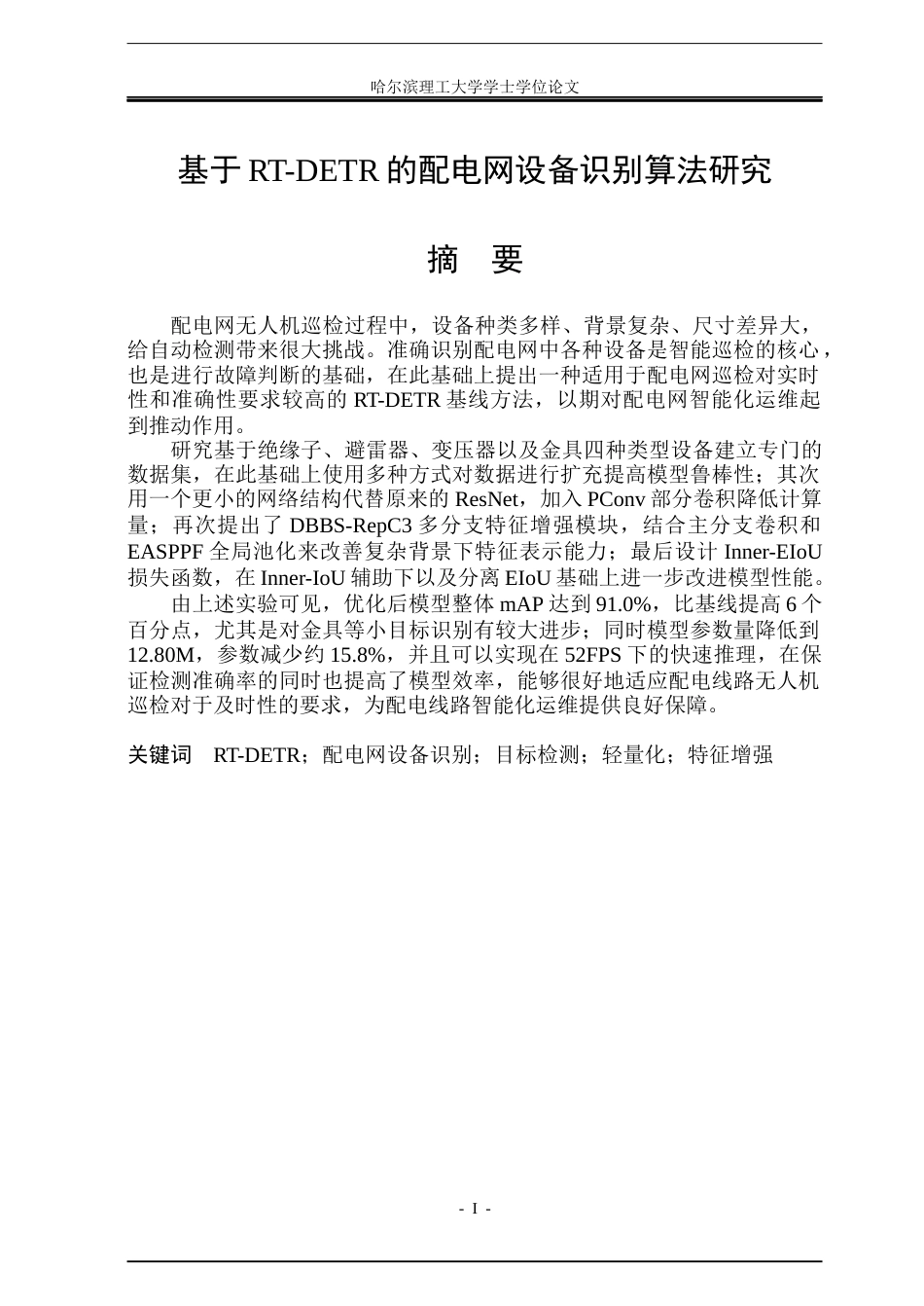 26年WP自动化 基于RT-DETR的配电网设备识别算法研究8.55-AI6.45(33729字).docx_第2页