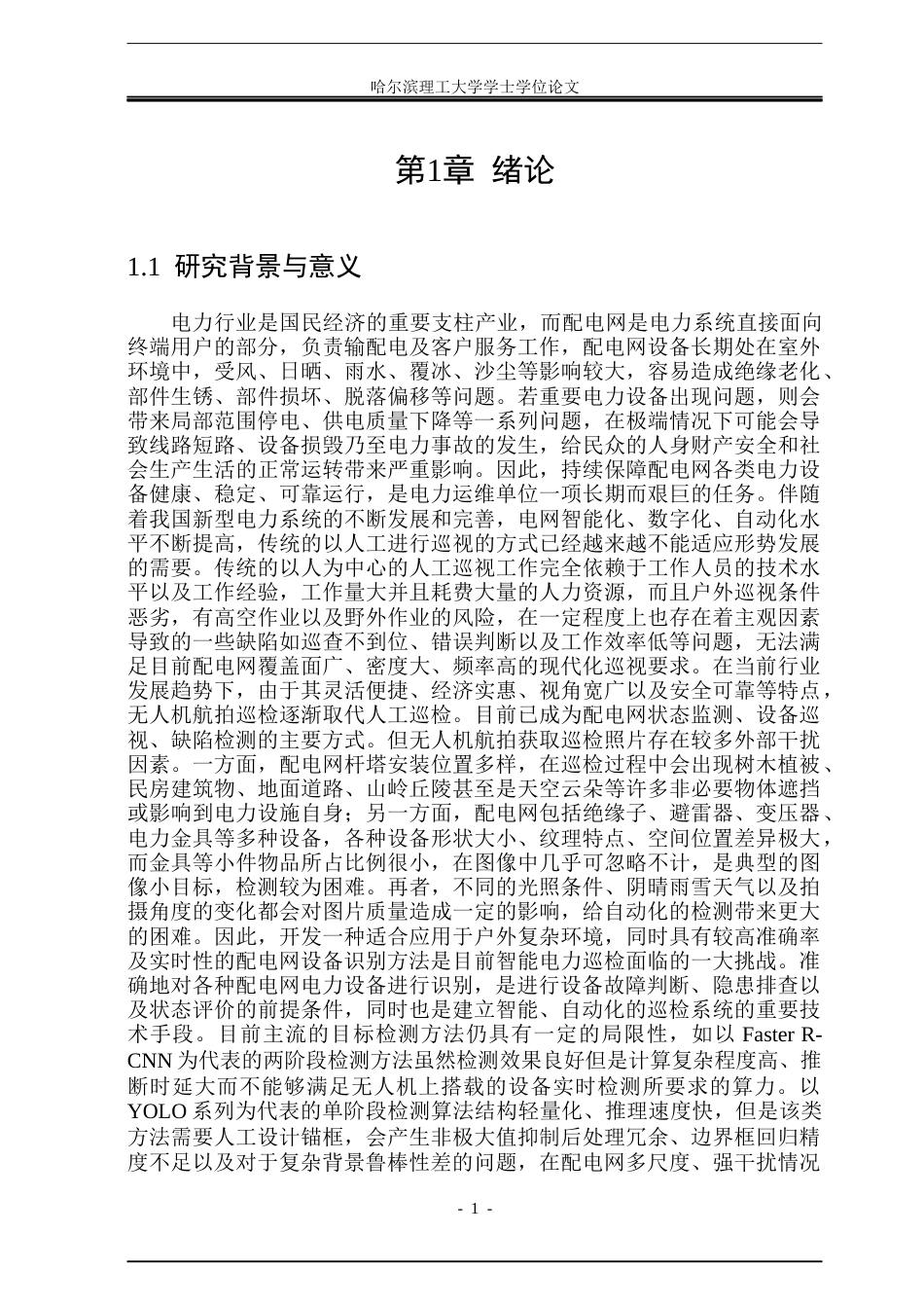 26年WP自动化 基于RT-DETR的配电网设备识别算法研究8.55-AI6.45(33729字).docx_第6页