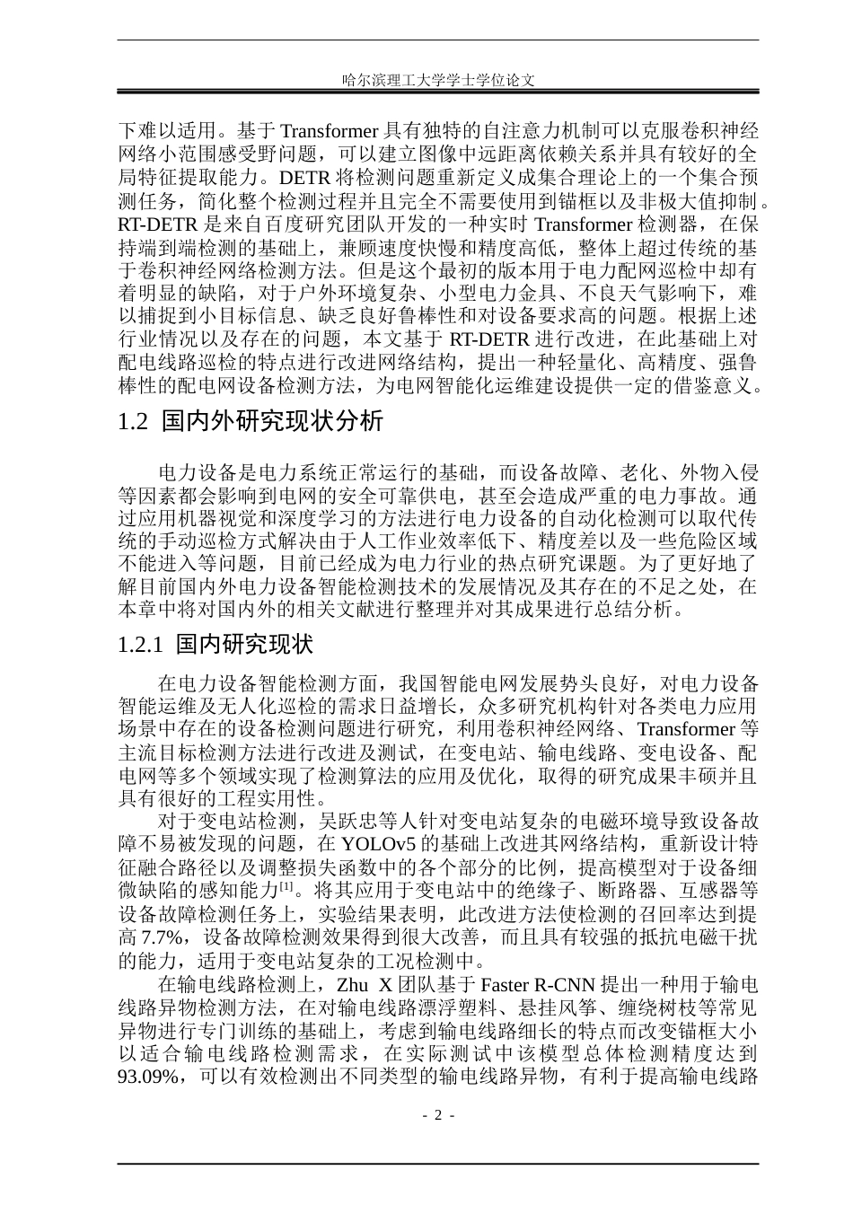 26年WP自动化 基于RT-DETR的配电网设备识别算法研究8.55-AI6.45(33729字).docx_第7页