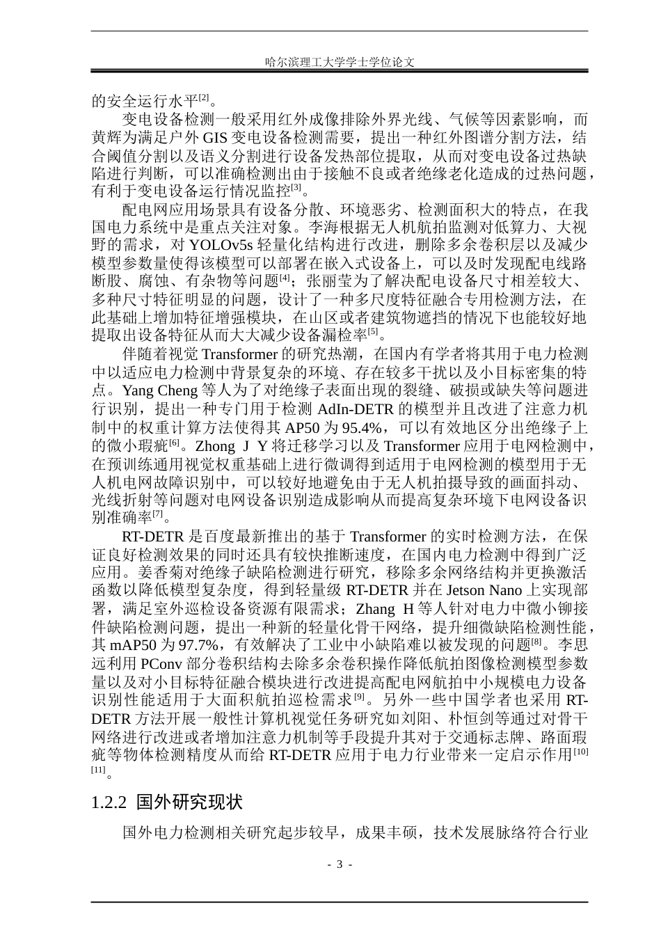 26年WP自动化 基于RT-DETR的配电网设备识别算法研究8.55-AI6.45(33729字).docx_第8页
