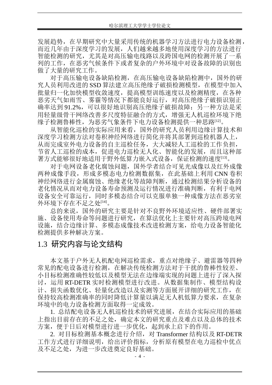 26年WP自动化 基于RT-DETR的配电网设备识别算法研究8.55-AI6.45(33729字).docx_第9页