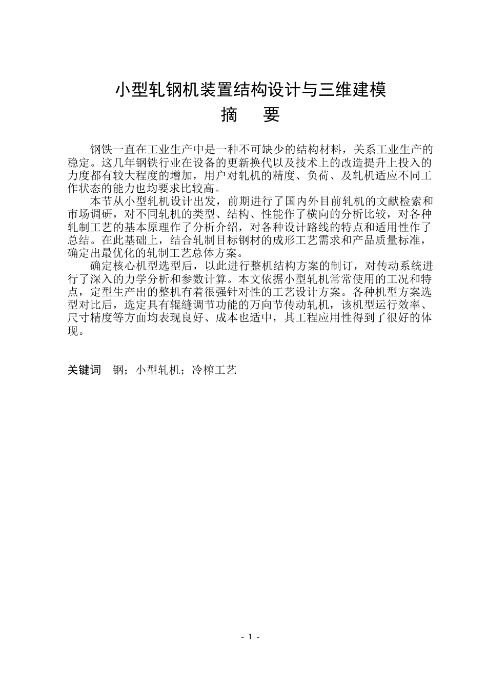 26年WP机械设计制造及其自动化 小型轧钢机装置结构设计与三维建模12.11-AI_1(32114字).docx_第1页