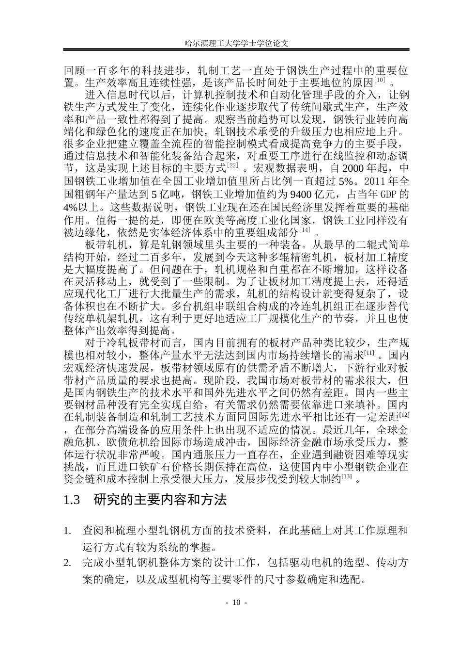 26年WP机械设计制造及其自动化 小型轧钢机装置结构设计与三维建模12.11-AI_1(32114字).docx_第10页