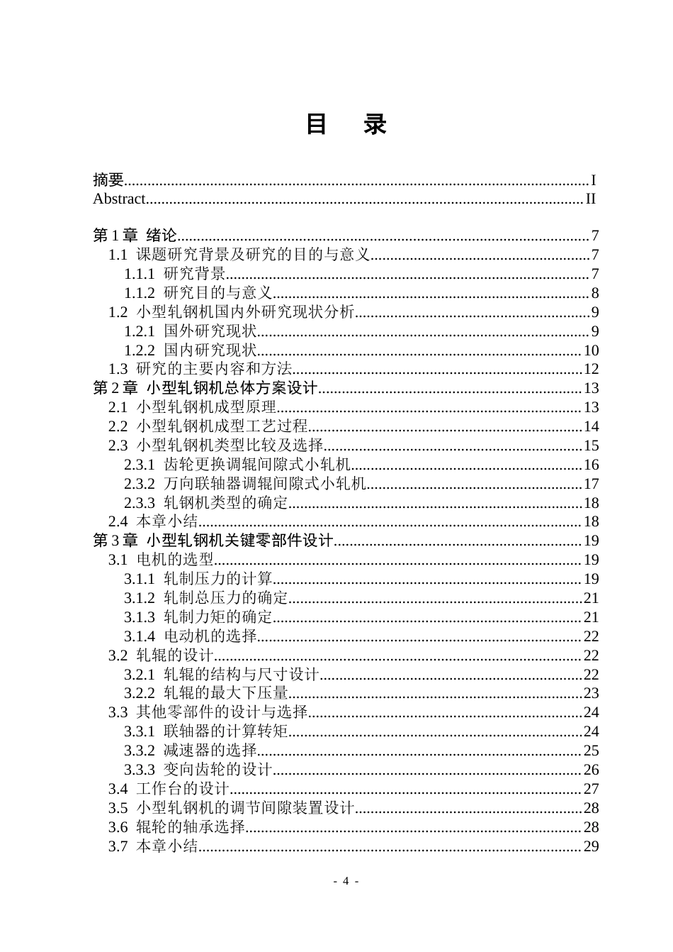 26年WP机械设计制造及其自动化 小型轧钢机装置结构设计与三维建模12.11-AI_1(32114字).docx_第4页