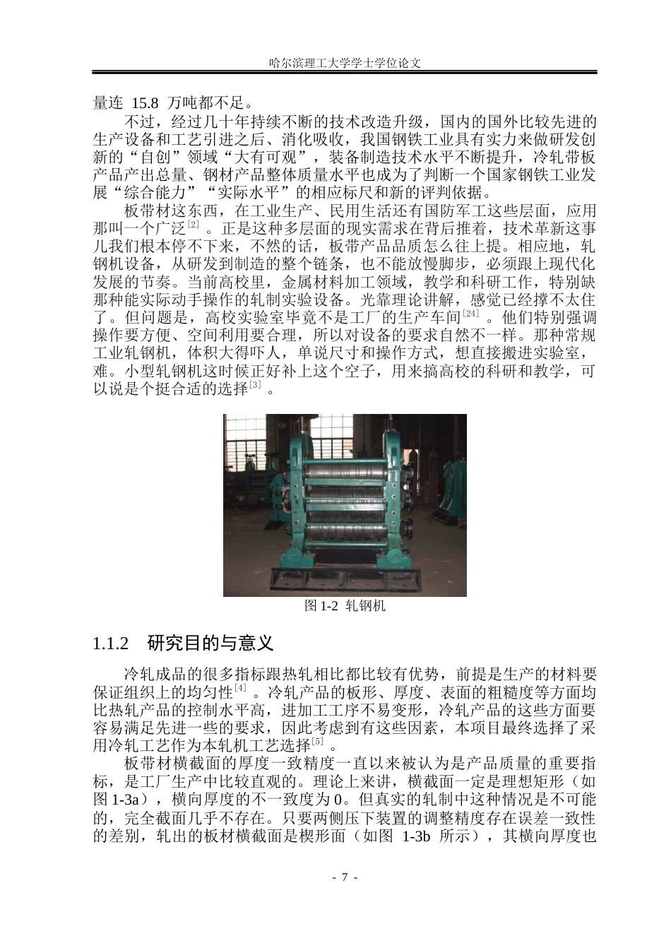 26年WP机械设计制造及其自动化 小型轧钢机装置结构设计与三维建模12.11-AI_1(32114字).docx_第7页