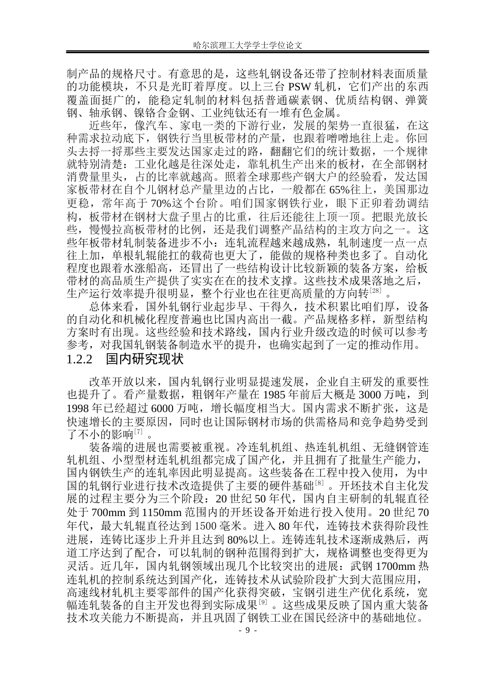 26年WP机械设计制造及其自动化 小型轧钢机装置结构设计与三维建模12.11-AI_1(32114字).docx_第9页