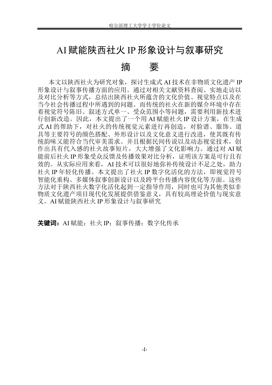 26年WP视觉传达设计 AI赋能陕西社火IP形象设计与叙事研究2.61-AI55.2(15105字).docx_第1页