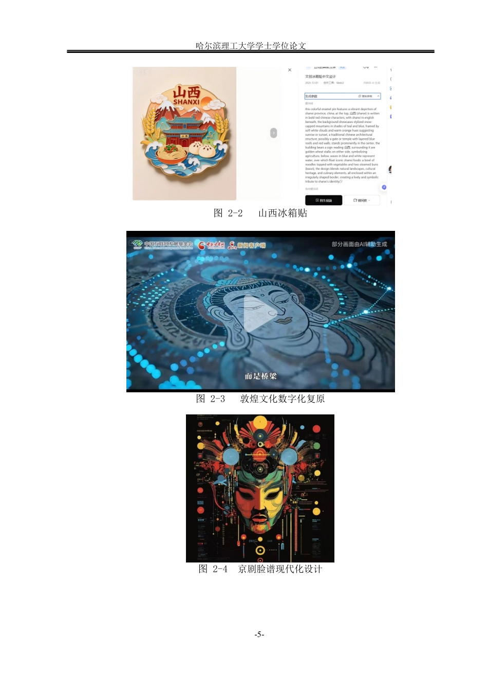 26年WP视觉传达设计 AI赋能陕西社火IP形象设计与叙事研究2.61-AI55.2(15105字).docx_第10页