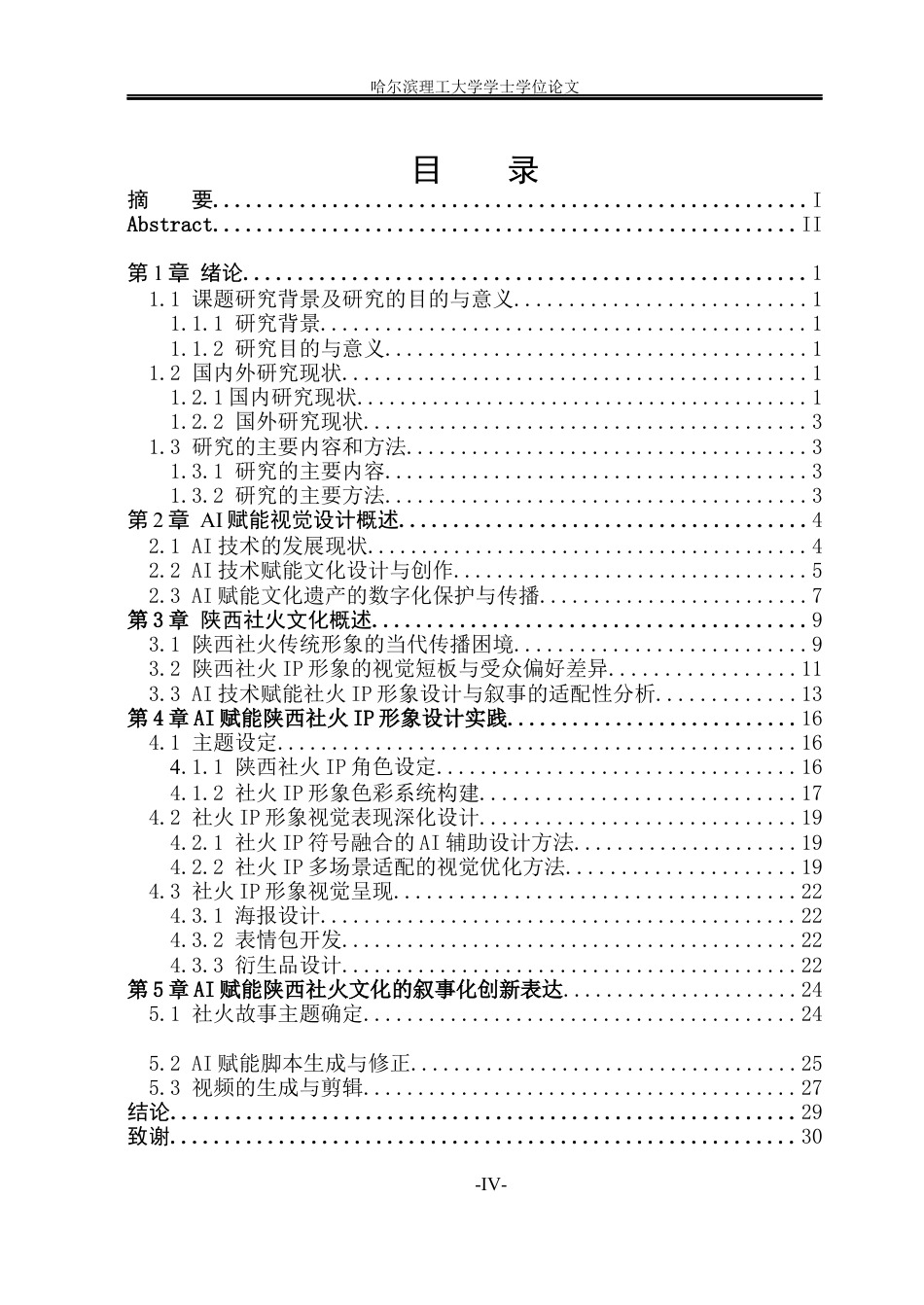 26年WP视觉传达设计 AI赋能陕西社火IP形象设计与叙事研究2.61-AI55.2(15105字).docx_第4页