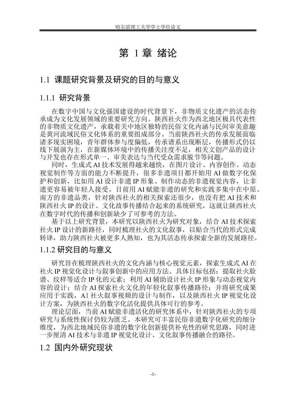26年WP视觉传达设计 AI赋能陕西社火IP形象设计与叙事研究2.61-AI55.2(15105字).docx_第6页