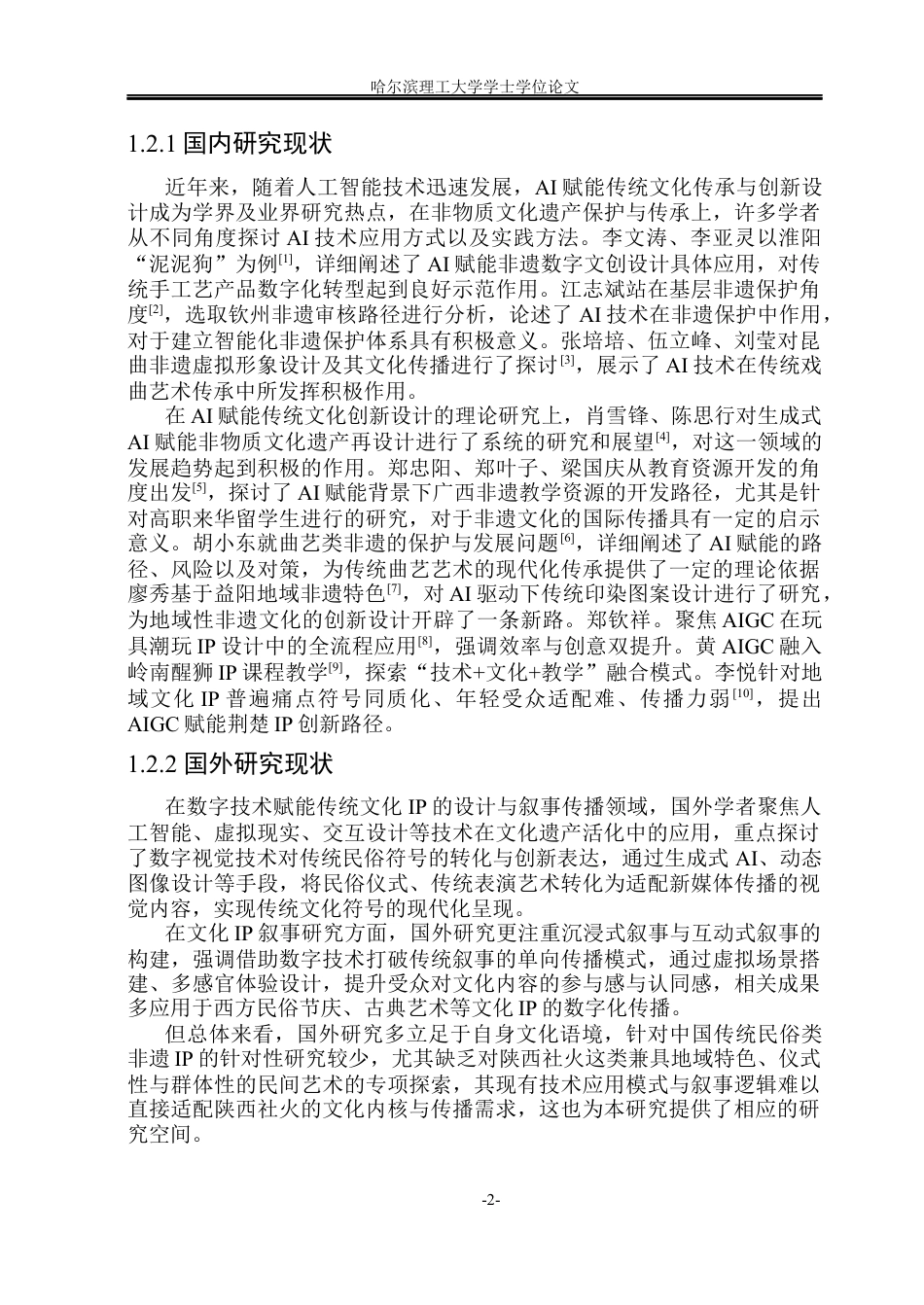26年WP视觉传达设计 AI赋能陕西社火IP形象设计与叙事研究2.61-AI55.2(15105字).docx_第7页