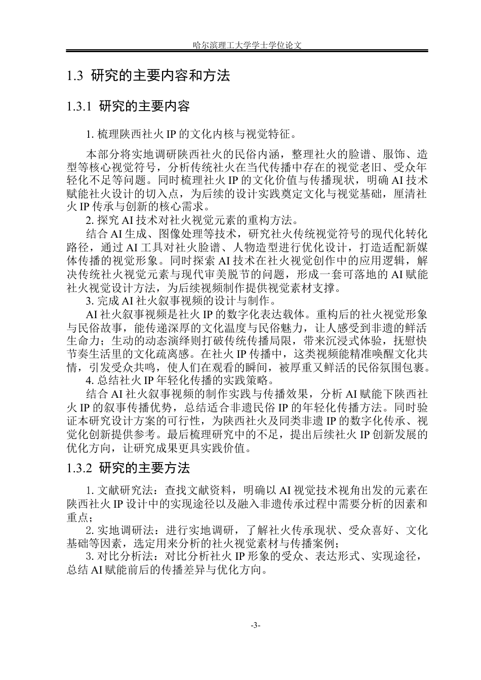 26年WP视觉传达设计 AI赋能陕西社火IP形象设计与叙事研究2.61-AI55.2(15105字).docx_第8页