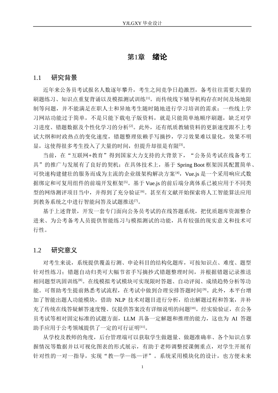 26年WP计算机科学与技术 基于Spring Boot的公考在线答题系统的设计与实现10.07-AI17.44_1(21528字).docx_第5页