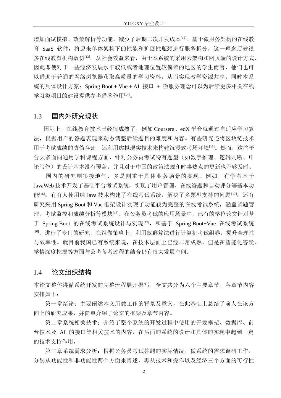 26年WP计算机科学与技术 基于Spring Boot的公考在线答题系统的设计与实现10.07-AI17.44_1(21528字).docx_第6页