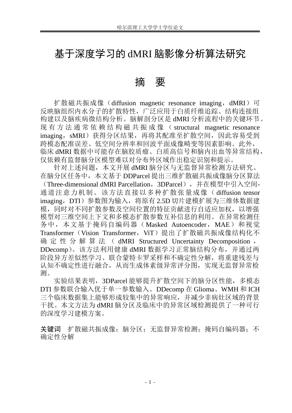 26年WP通信工程 基于深度学习的dMRI脑影像分析算法研究5.41-AI20.5.doc_第1页