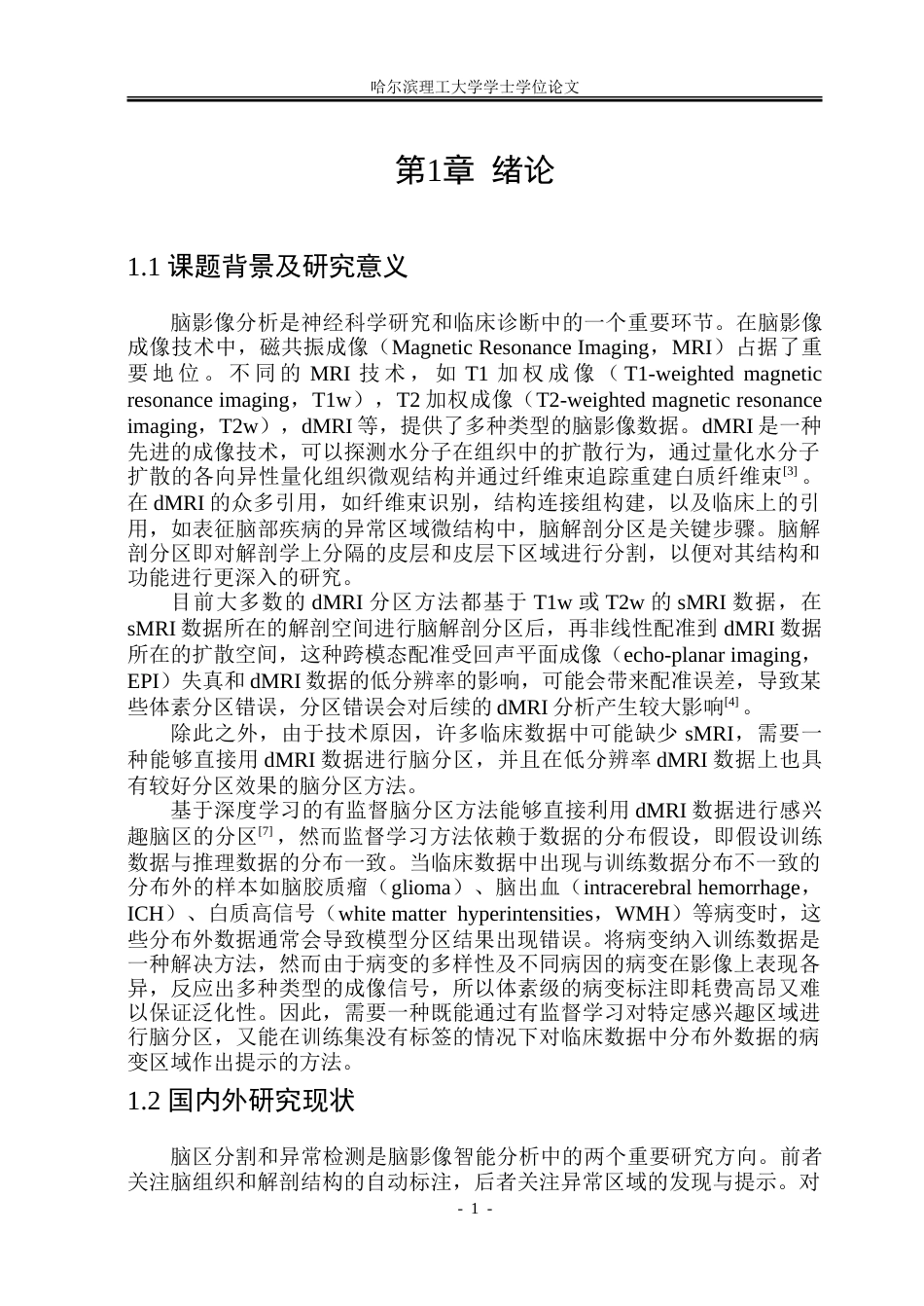 26年WP通信工程 基于深度学习的dMRI脑影像分析算法研究5.41-AI20.5.doc_第6页