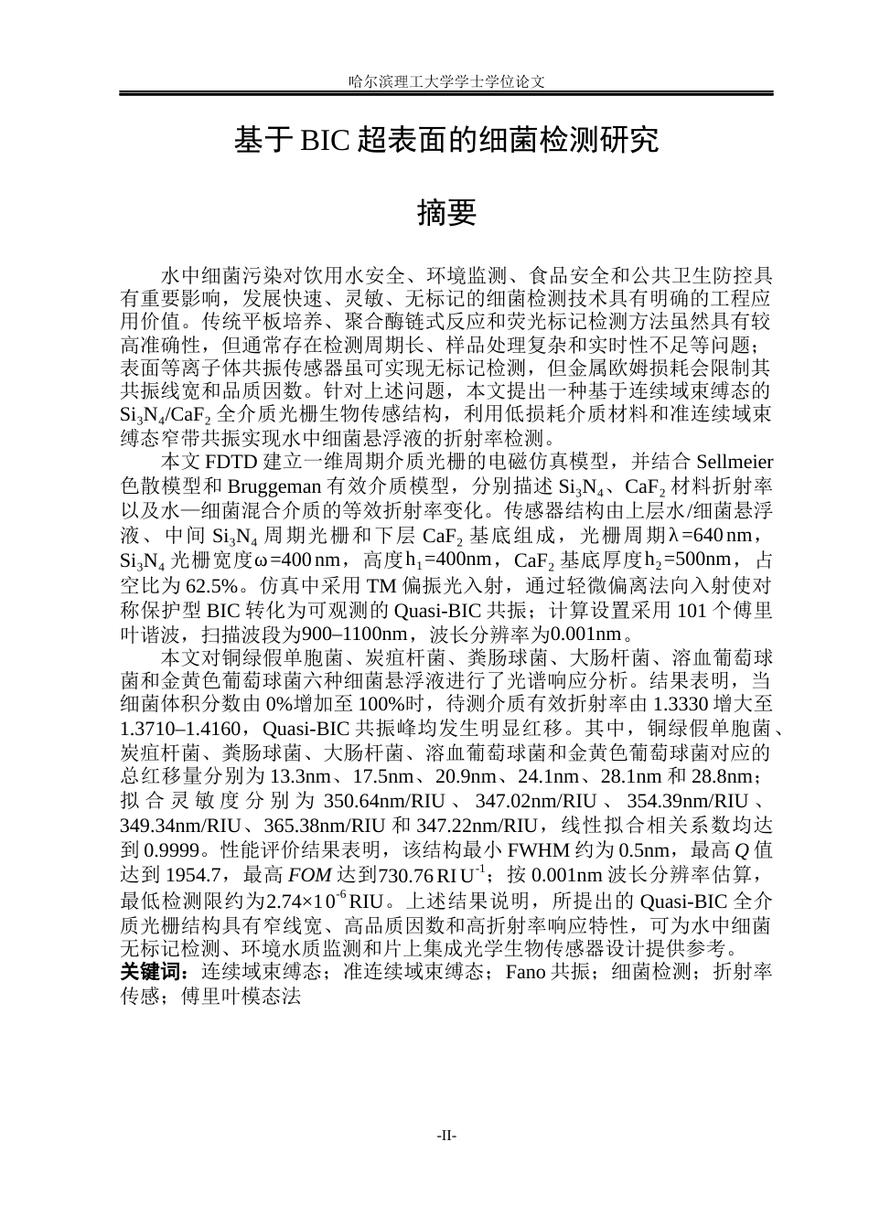 26年WP光电信息科学与工程  基于BIC超表面的细菌检测研究(28203字).docx_第1页