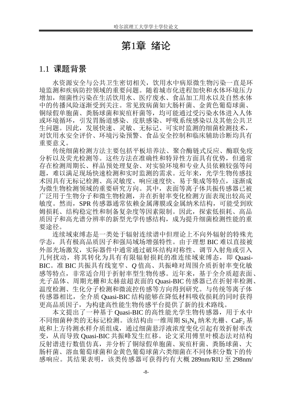 26年WP光电信息科学与工程  基于BIC超表面的细菌检测研究(28203字).docx_第7页