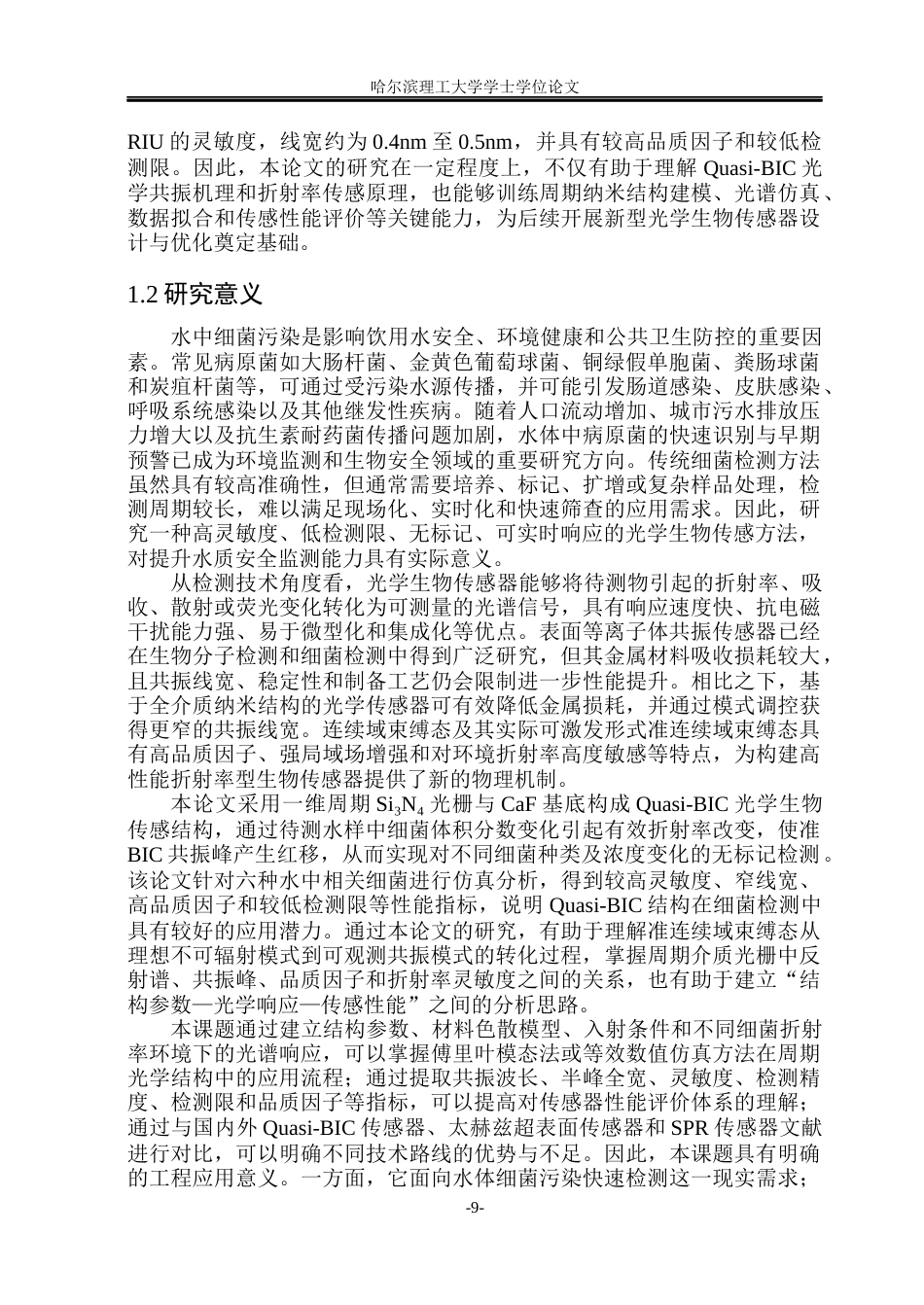 26年WP光电信息科学与工程  基于BIC超表面的细菌检测研究(28203字).docx_第8页