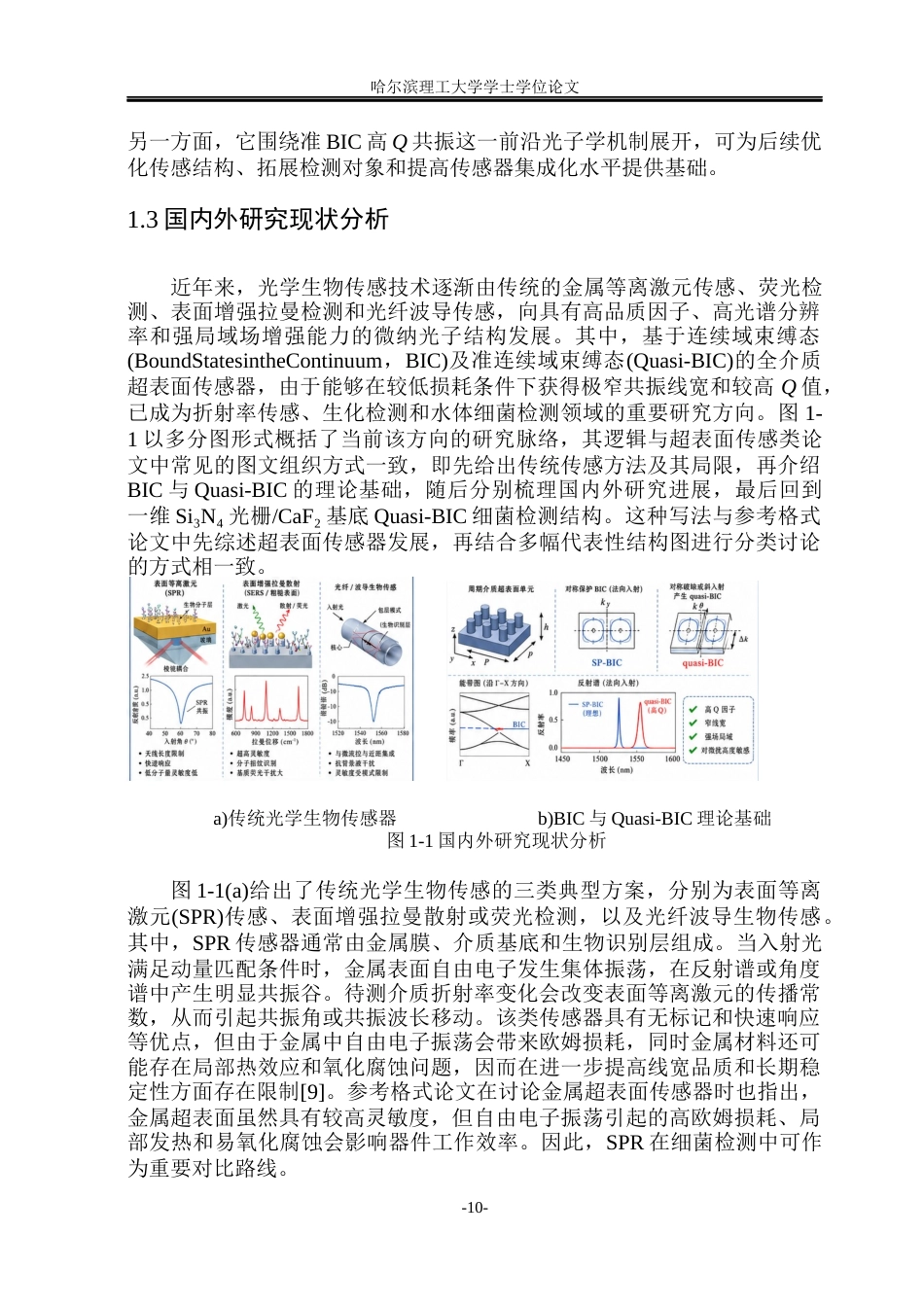 26年WP光电信息科学与工程  基于BIC超表面的细菌检测研究(28203字).docx_第9页