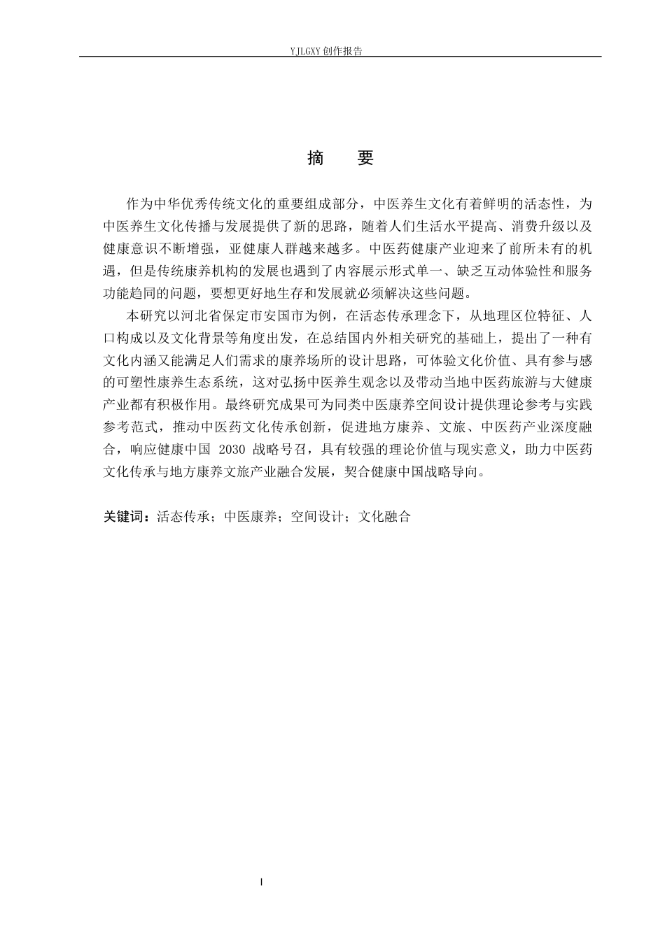 26年WP环境设计 活态传承理念下的中医康养空间设计2.52-AI5.71(12746字).docx_第1页