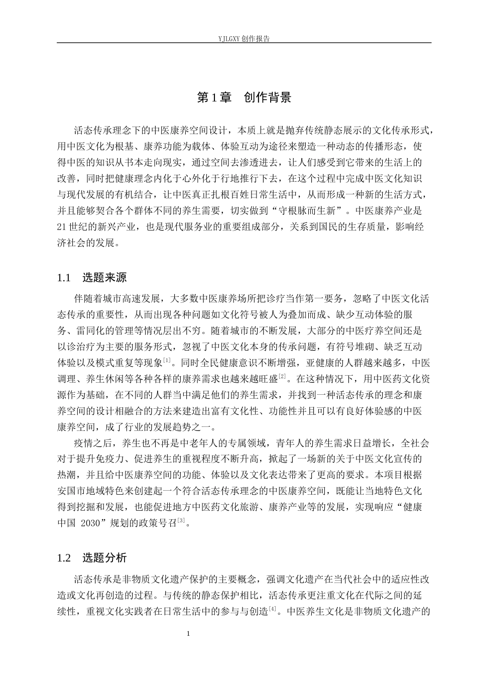 26年WP环境设计 活态传承理念下的中医康养空间设计2.52-AI5.71(12746字).docx_第5页