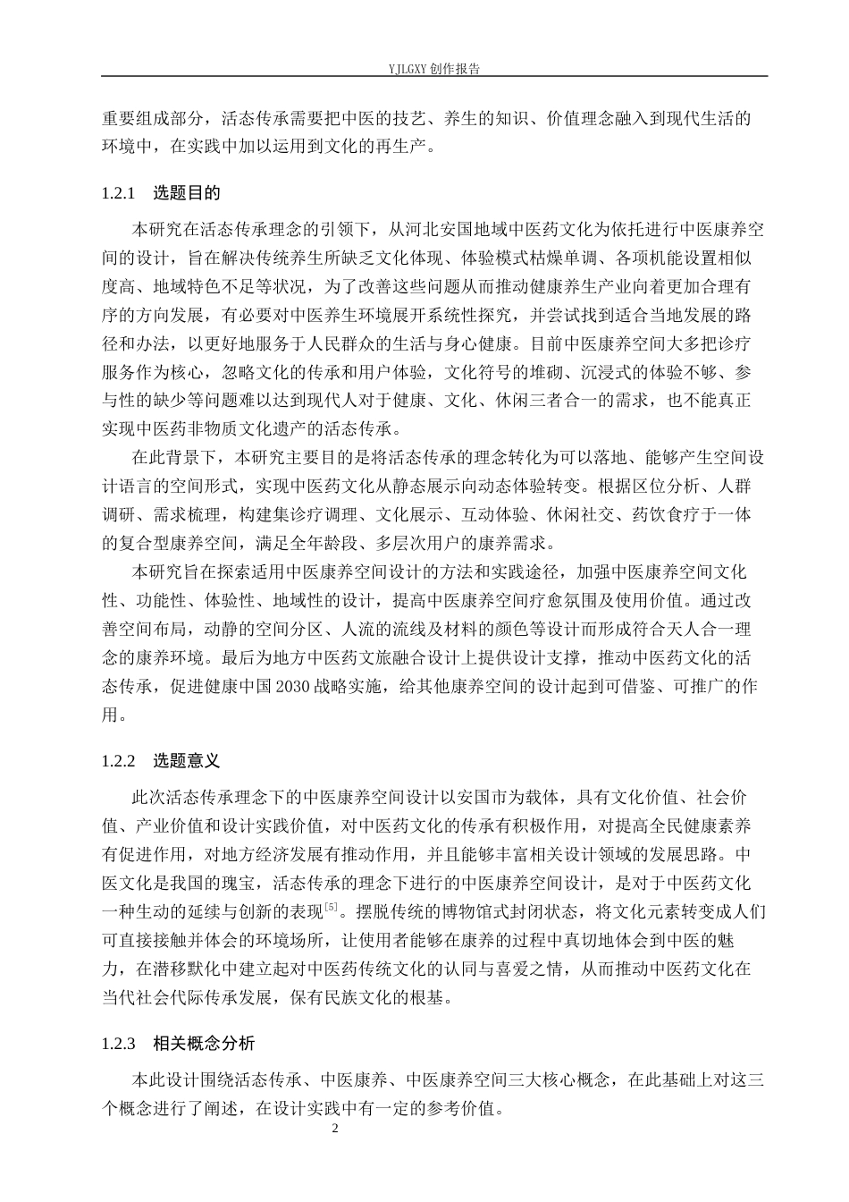 26年WP环境设计 活态传承理念下的中医康养空间设计2.52-AI5.71(12746字).docx_第6页