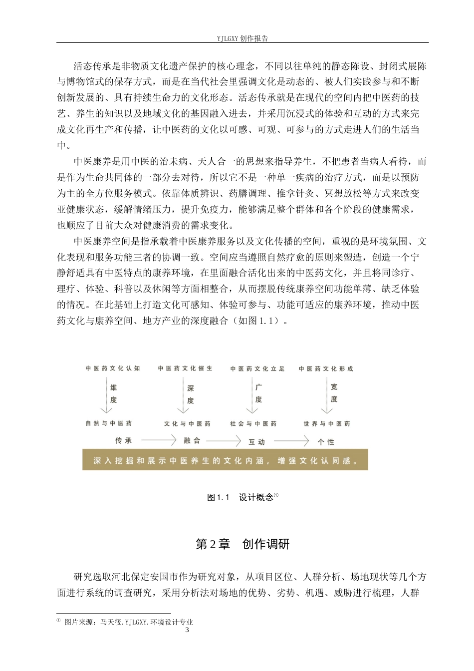 26年WP环境设计 活态传承理念下的中医康养空间设计2.52-AI5.71(12746字).docx_第7页