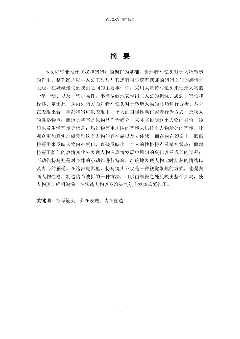 26年WP广播电视编导 毕业作品《我和姥姥》中特写镜头对人物塑造技巧的阐述0.75-AI1.01(27414字).docx_第1页