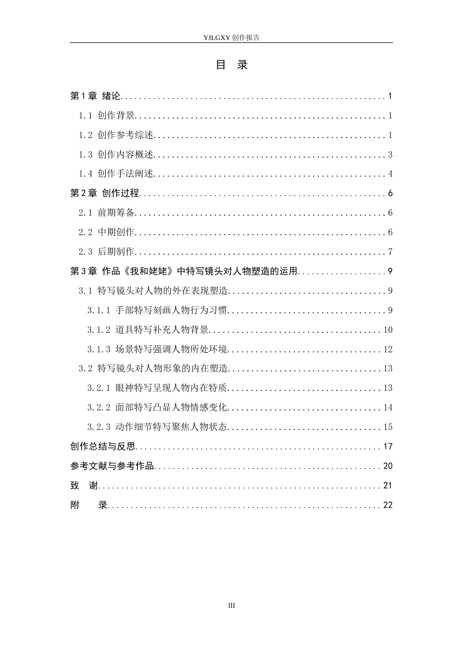 26年WP广播电视编导 毕业作品《我和姥姥》中特写镜头对人物塑造技巧的阐述0.75-AI1.01(27414字).docx_第3页