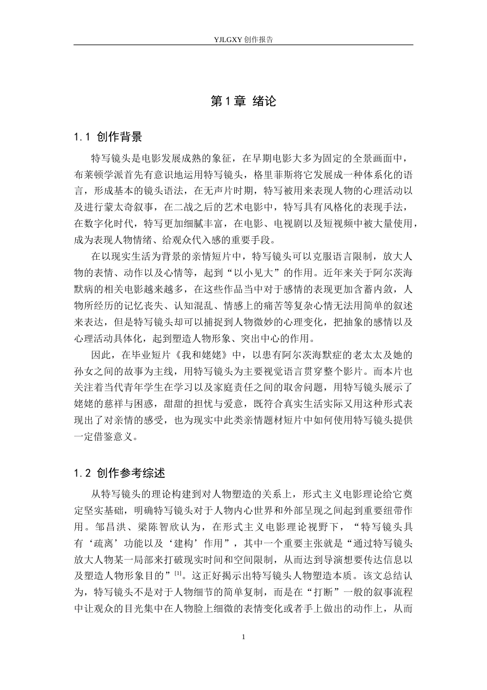 26年WP广播电视编导 毕业作品《我和姥姥》中特写镜头对人物塑造技巧的阐述0.75-AI1.01(27414字).docx_第4页