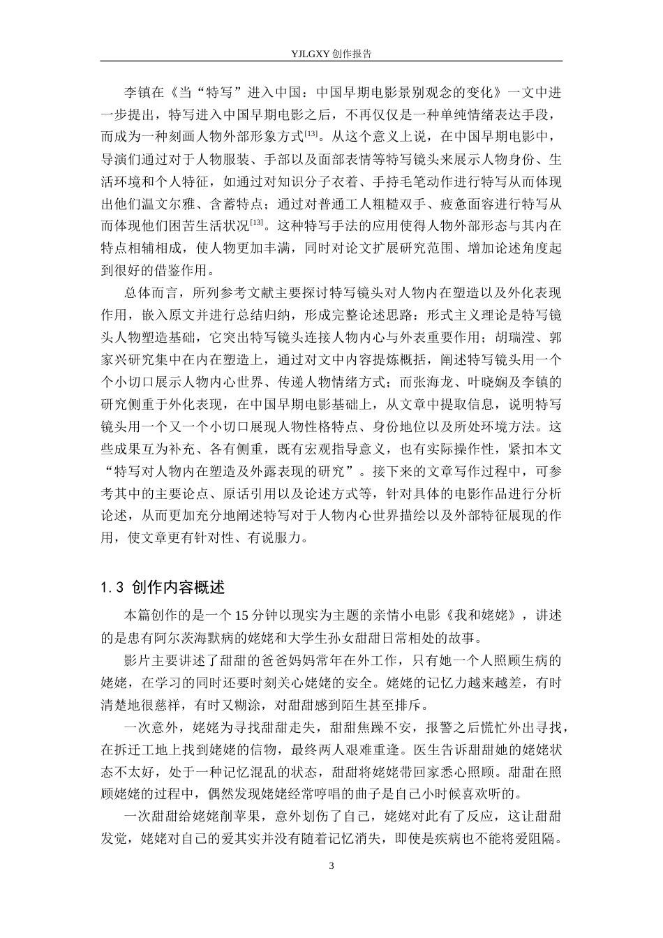 26年WP广播电视编导 毕业作品《我和姥姥》中特写镜头对人物塑造技巧的阐述0.75-AI1.01(27414字).docx_第6页