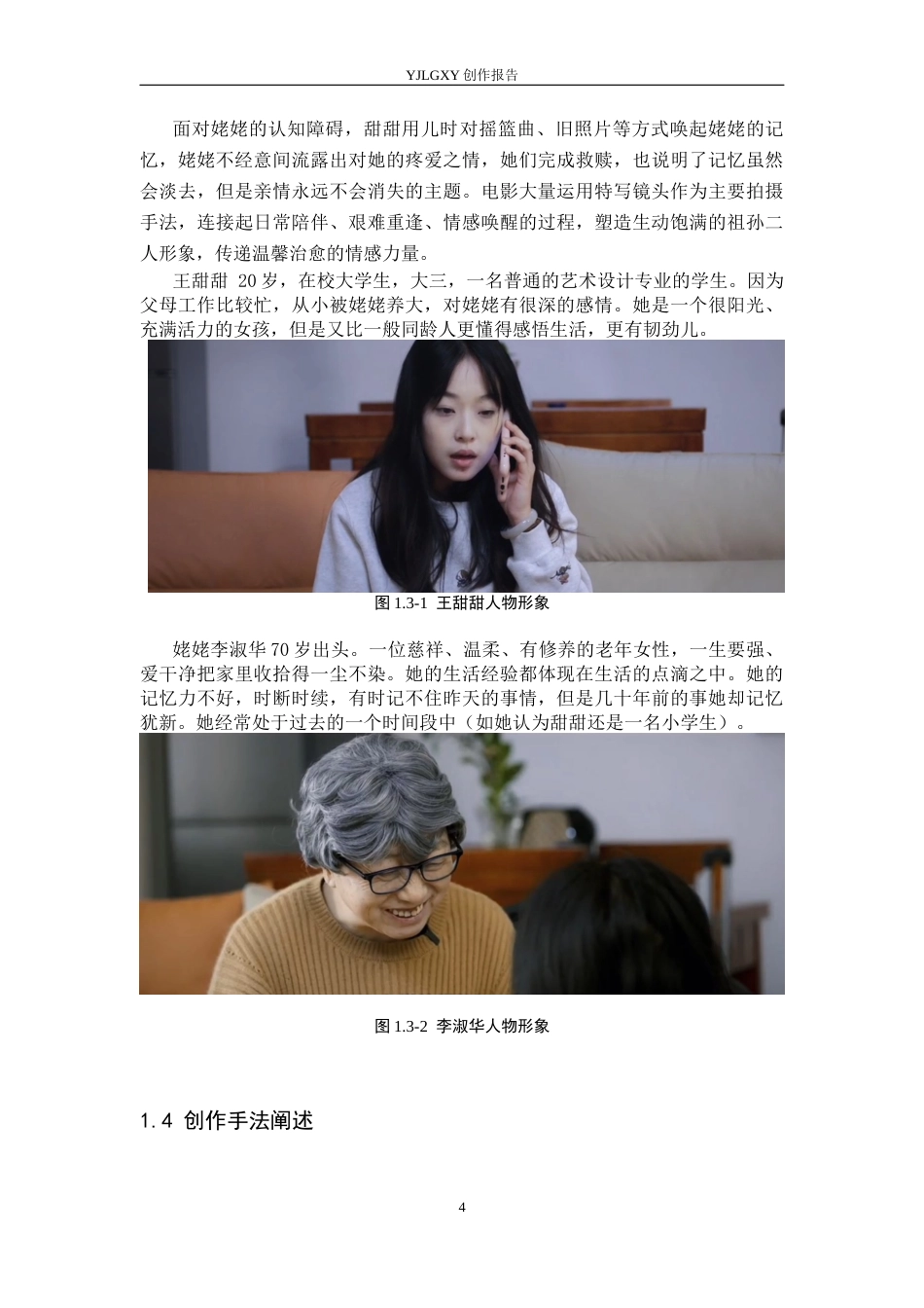 26年WP广播电视编导 毕业作品《我和姥姥》中特写镜头对人物塑造技巧的阐述0.75-AI1.01(27414字).docx_第7页