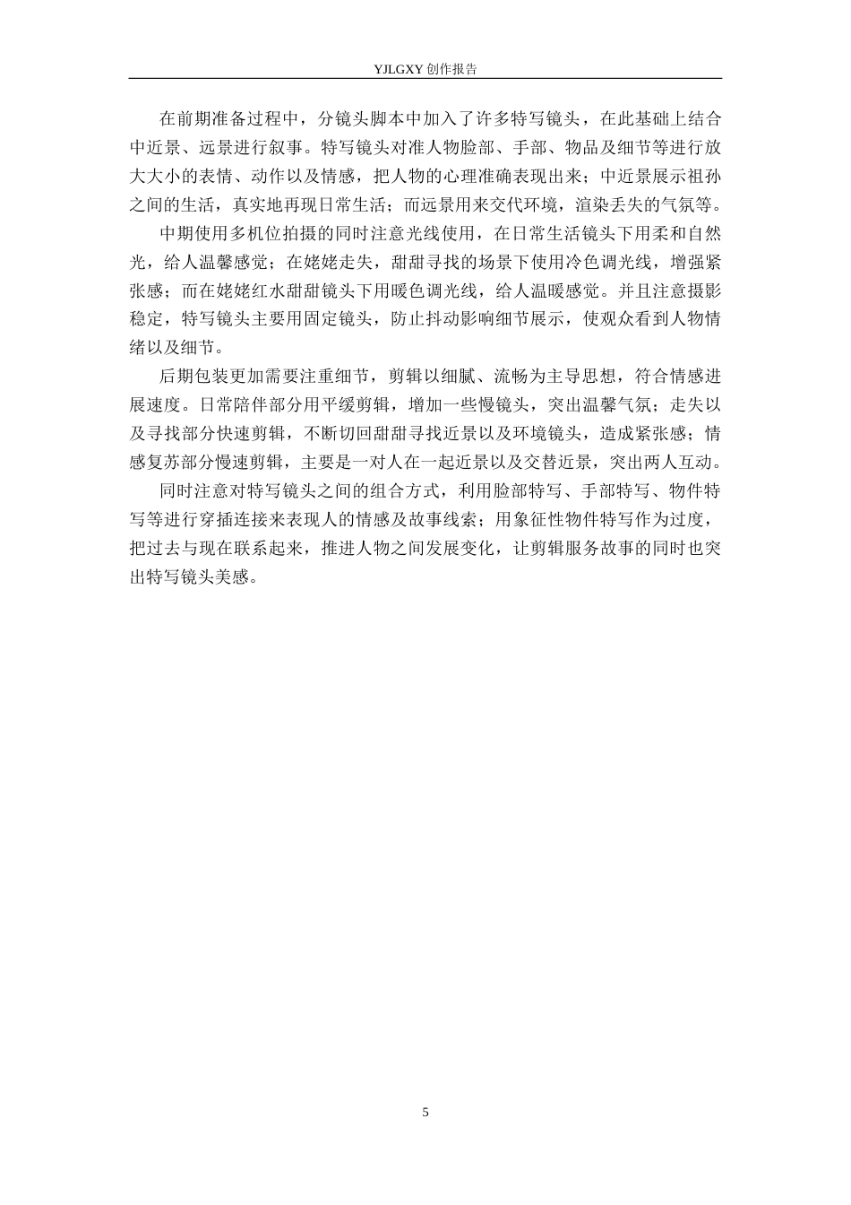 26年WP广播电视编导 毕业作品《我和姥姥》中特写镜头对人物塑造技巧的阐述0.75-AI1.01(27414字).docx_第8页