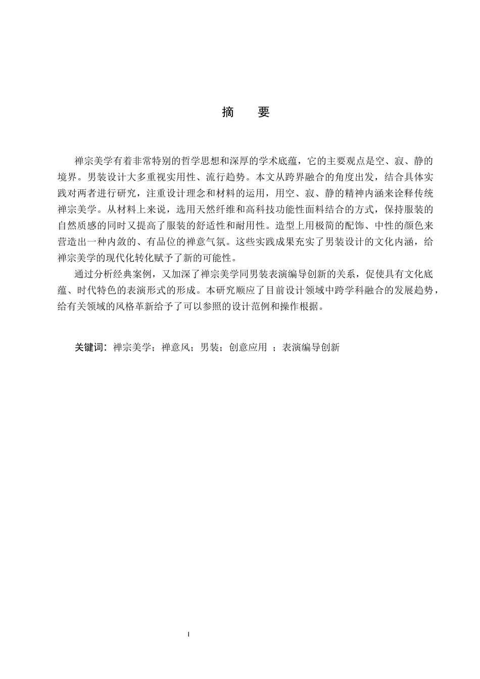 26年WP服装与服饰设计 禅宗美学在男装设计中的应用及表演编导创新6.32-AI(12821字).docx_第1页
