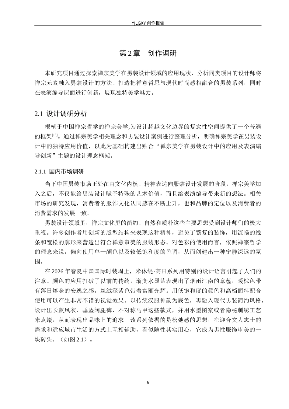 26年WP服装与服饰设计 禅宗美学在男装设计中的应用及表演编导创新6.32-AI(12821字).docx_第10页