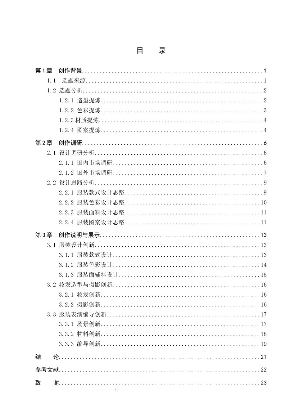 26年WP服装与服饰设计 禅宗美学在男装设计中的应用及表演编导创新6.32-AI(12821字).docx_第3页