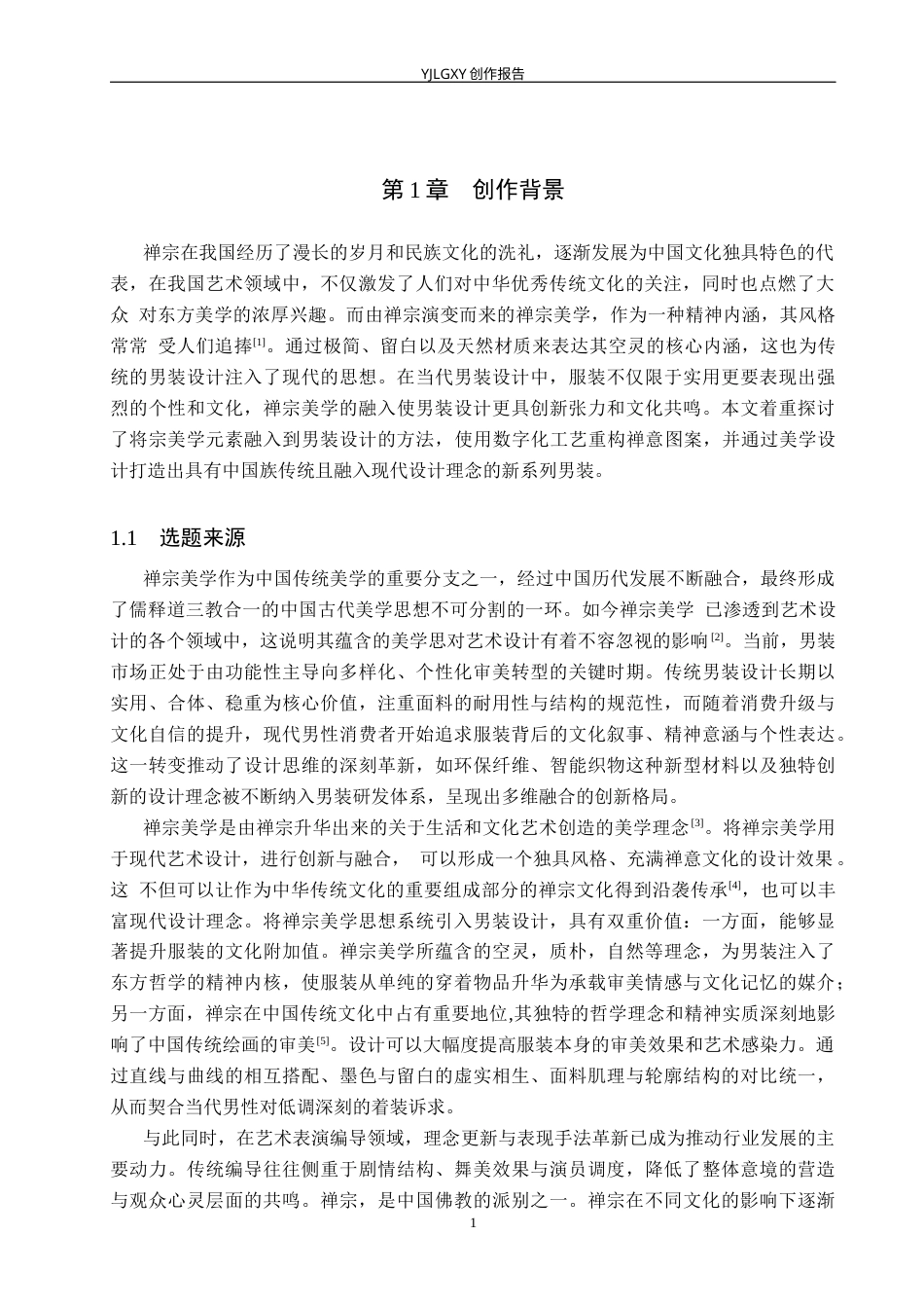 26年WP服装与服饰设计 禅宗美学在男装设计中的应用及表演编导创新6.32-AI(12821字).docx_第5页